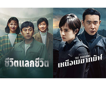 อ้ายฯ เสิร์ฟ 2 ซีรีส์จีน “ชีวิตแลกชีวิต (A Life For A Life)” และ “เหนือเมฆาทมิฬ (Breaking the Shadows)” พร้อมเปิดห้องสอบพยานแล้ววันนี้